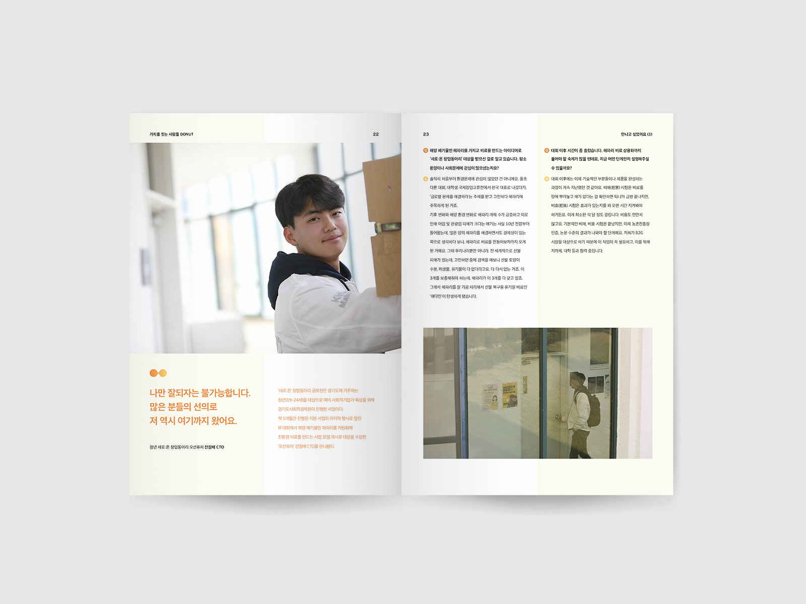경기도사회적경제원  매거진 도넛 | 2025  매거진 기획, 취재, 구성, 촬영, 원고 작성, 편집 디자인   Ebook 제작