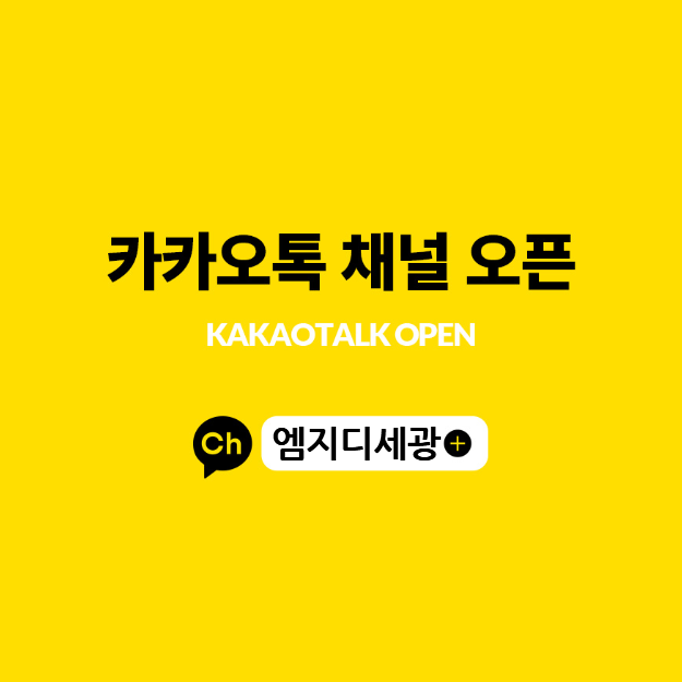 카카오톡 채널 오픈_엠지디세광.png