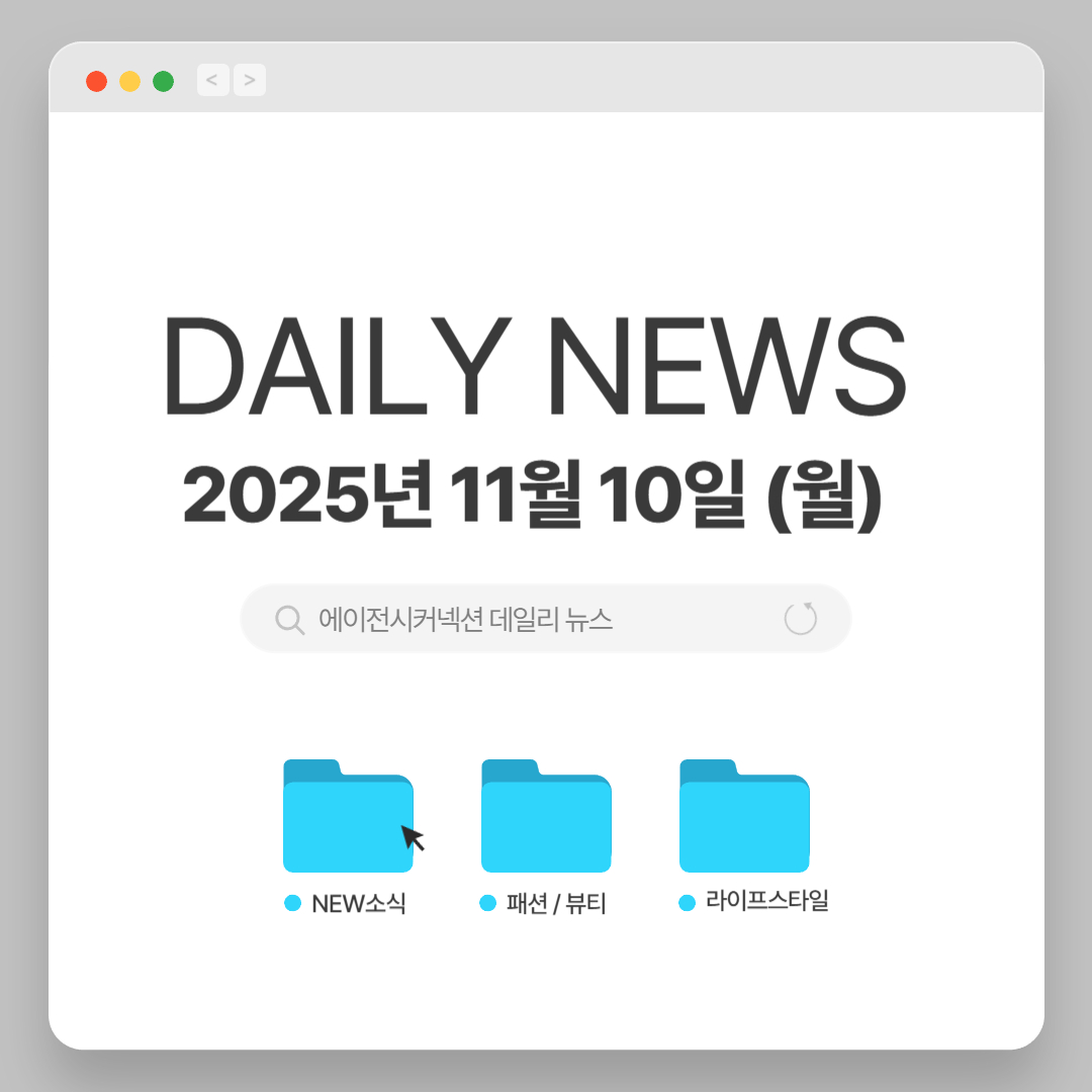2025.11.10(월) CONNECTION DAILY NEWS : 에이전시커넥션 | 패션 홍보대행사 | PR 에이전시