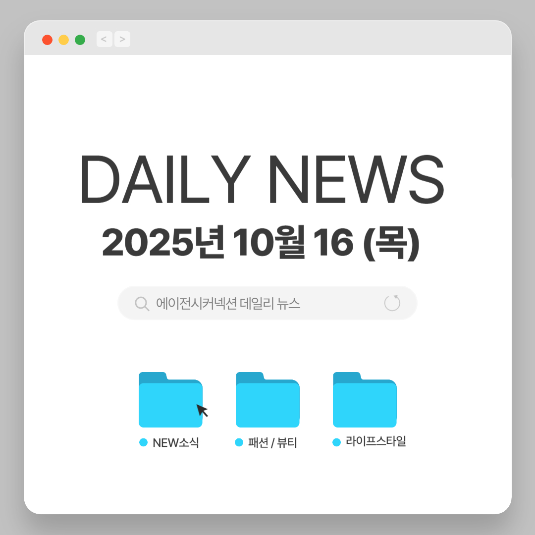 2025.10.16(목) CONNECTION DAILY NEWS : 에이전시커넥션 | 패션 홍보대행사 | PR 에이전시