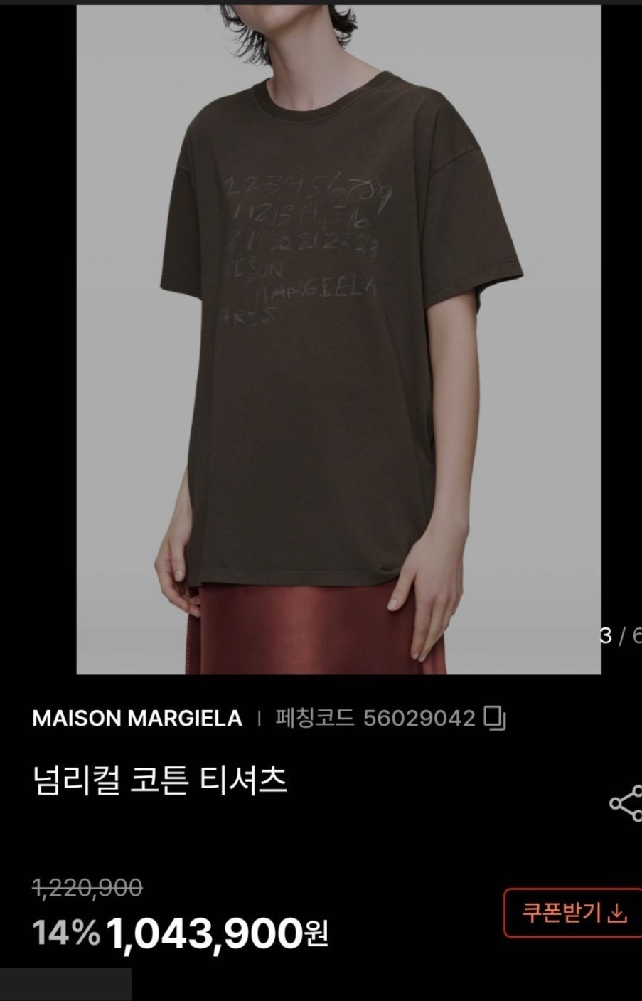 메종마르지엘라 넘리컬 포스티치 티셔츠