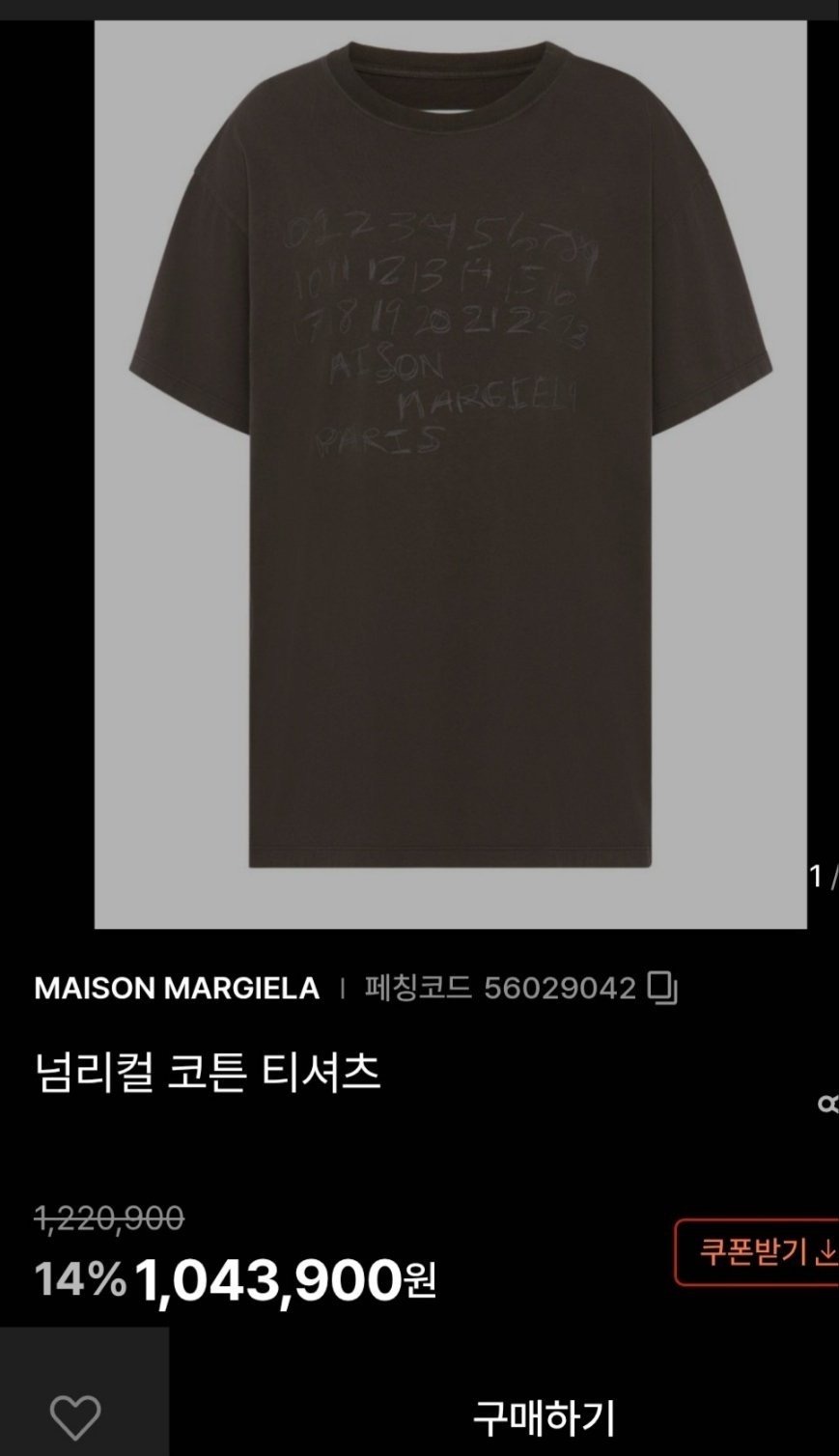 메종마르지엘라 넘리컬 포스티치 티셔츠