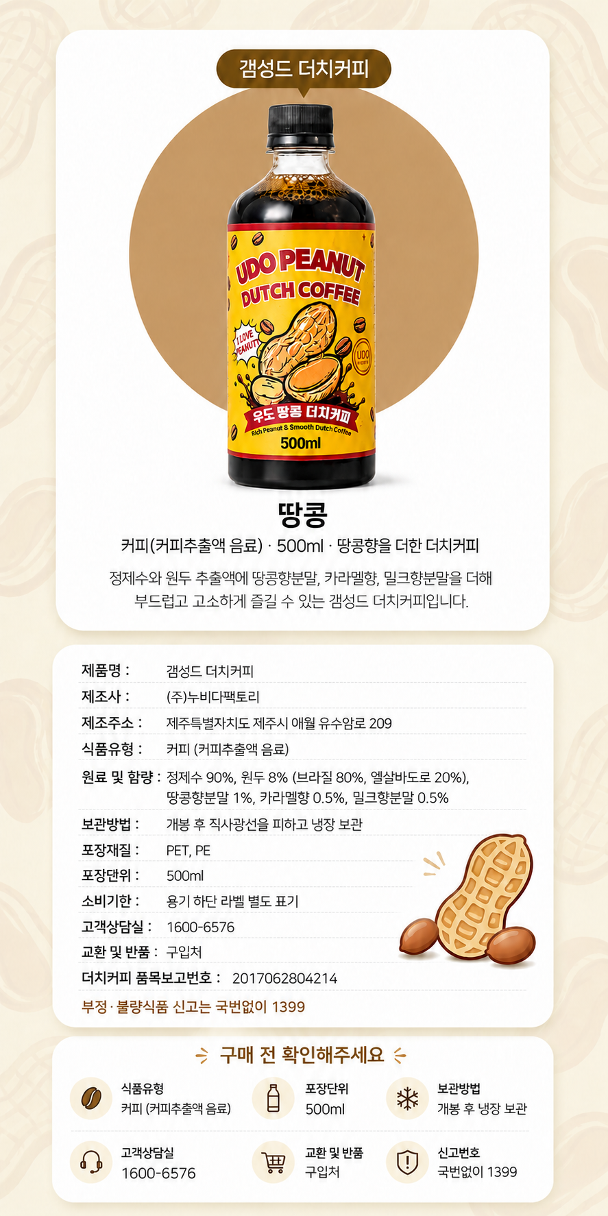 [우도 에디션]갬성드 땅콩 더치커피 500ml