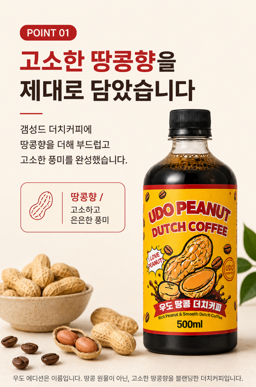 [우도 에디션]갬성드 땅콩 더치커피 500ml