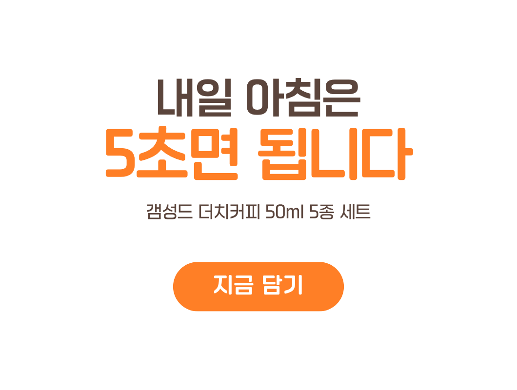 [5가지 향 셀렉션] 갬성드 더치커피 50ml 5종 세트