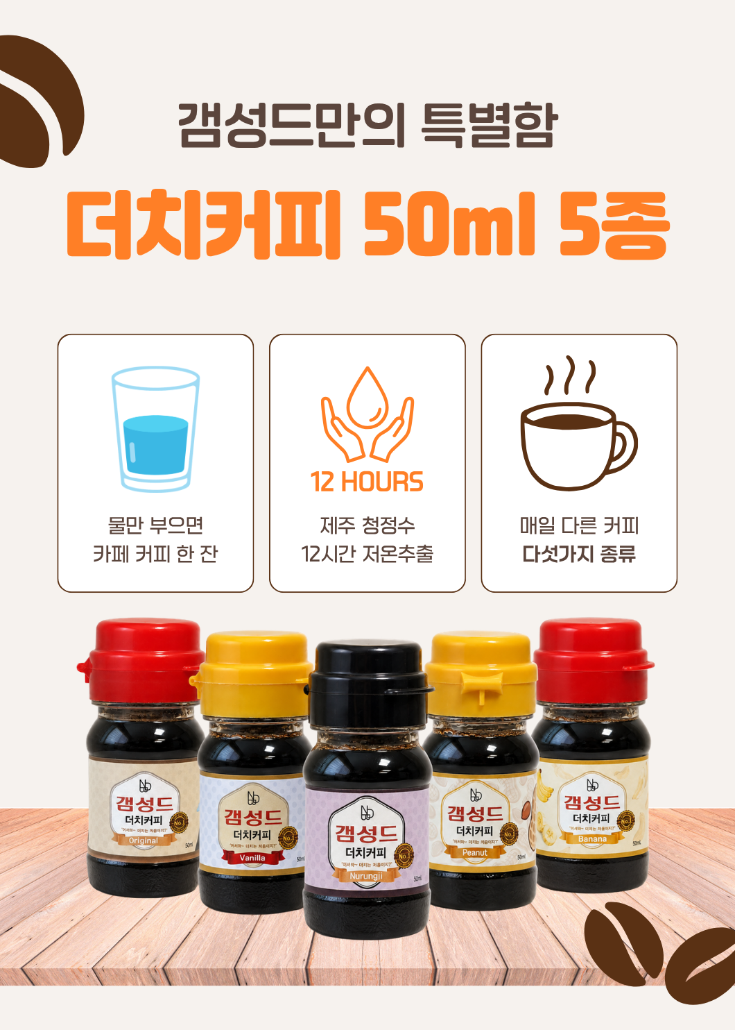 [5가지 향 셀렉션] 갬성드 더치커피 50ml 5종 세트