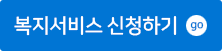 복지서비스 신청하기