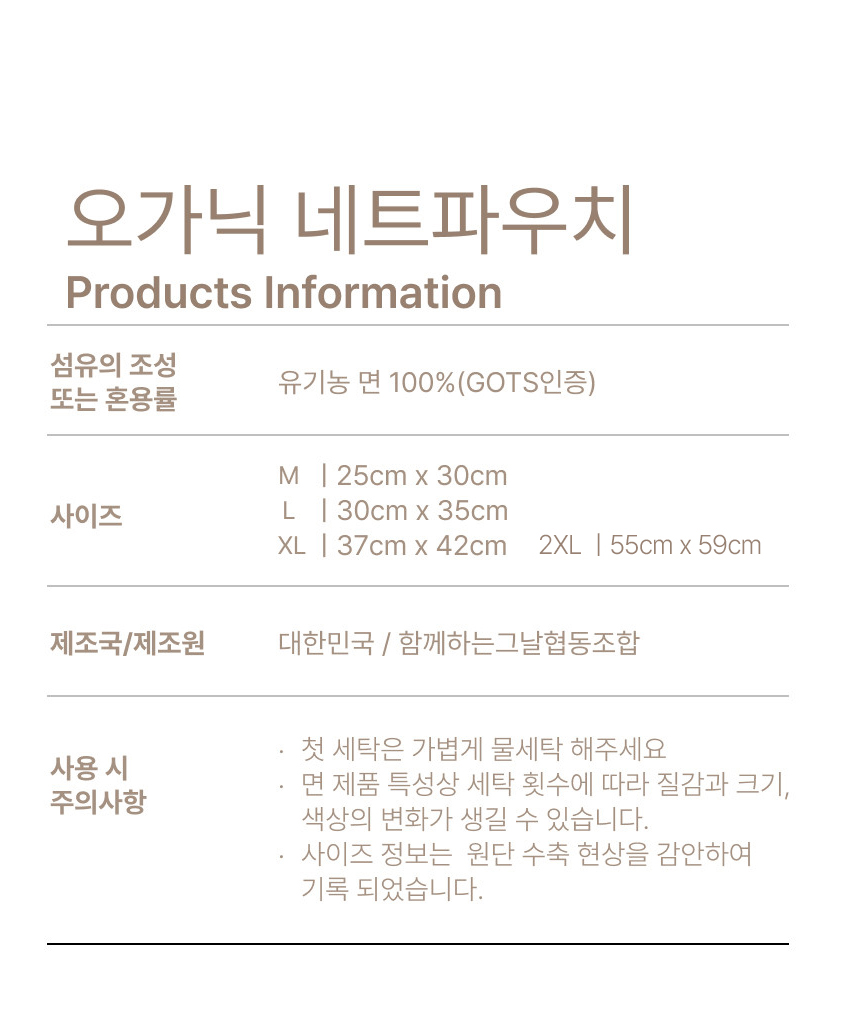 소락 SORAK 오가닉 네트파우치