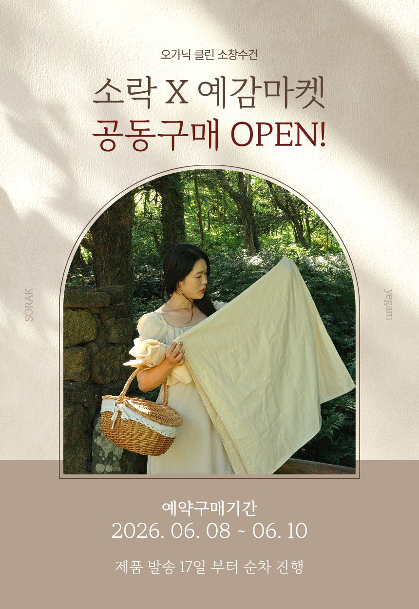 소락 X 예감마켓 소창수건 공동구매 복제