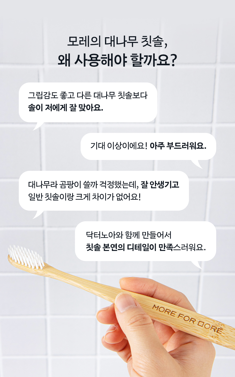 모어포모레 / 모레의 대나무칫솔