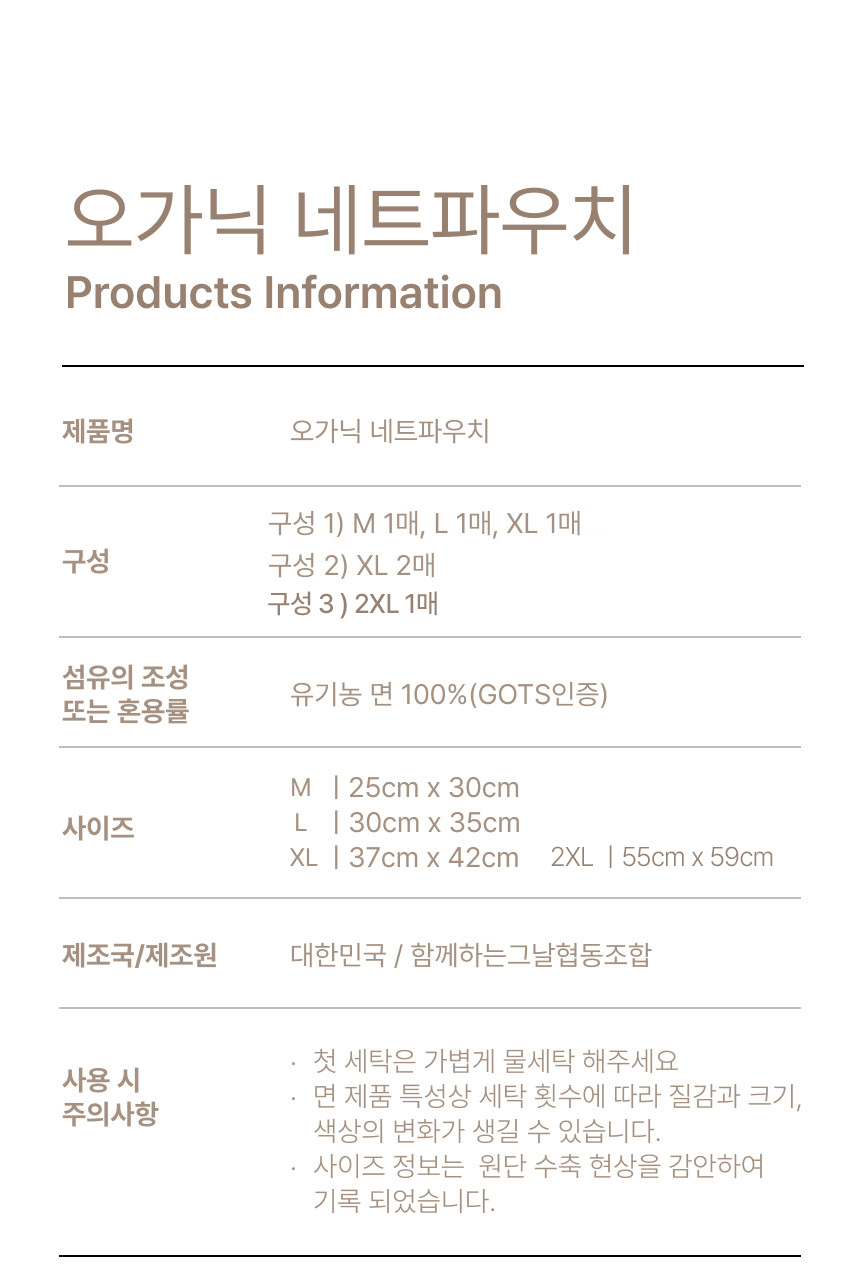 지안홈 X SORAK 오가닉 네트 파우치 세탁망 (8차)