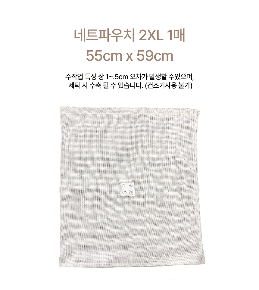 지안홈 X SORAK 오가닉 네트 파우치 세탁망 (8차)