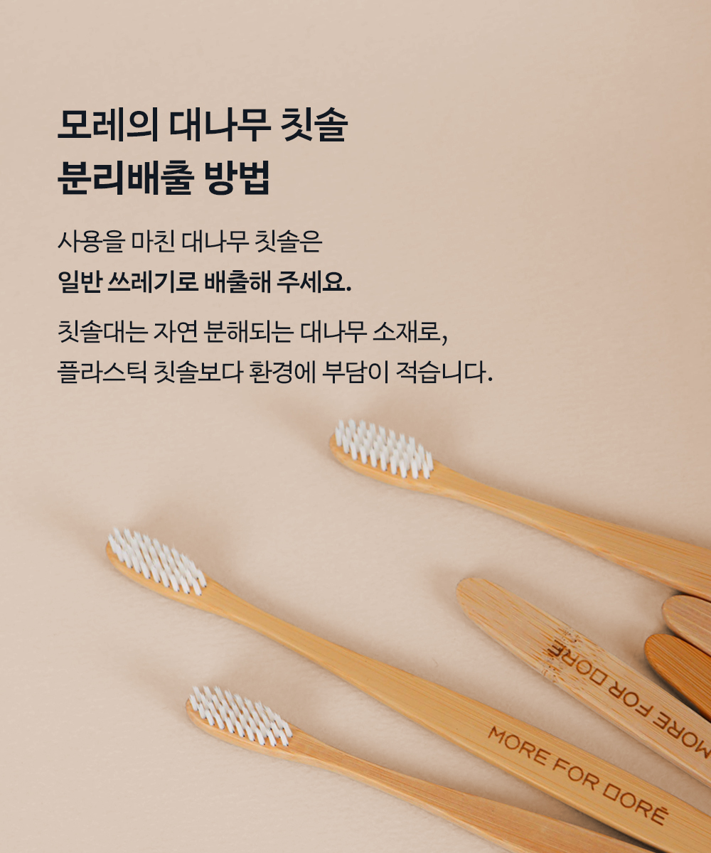 모어포모레 / 모레의 대나무칫솔