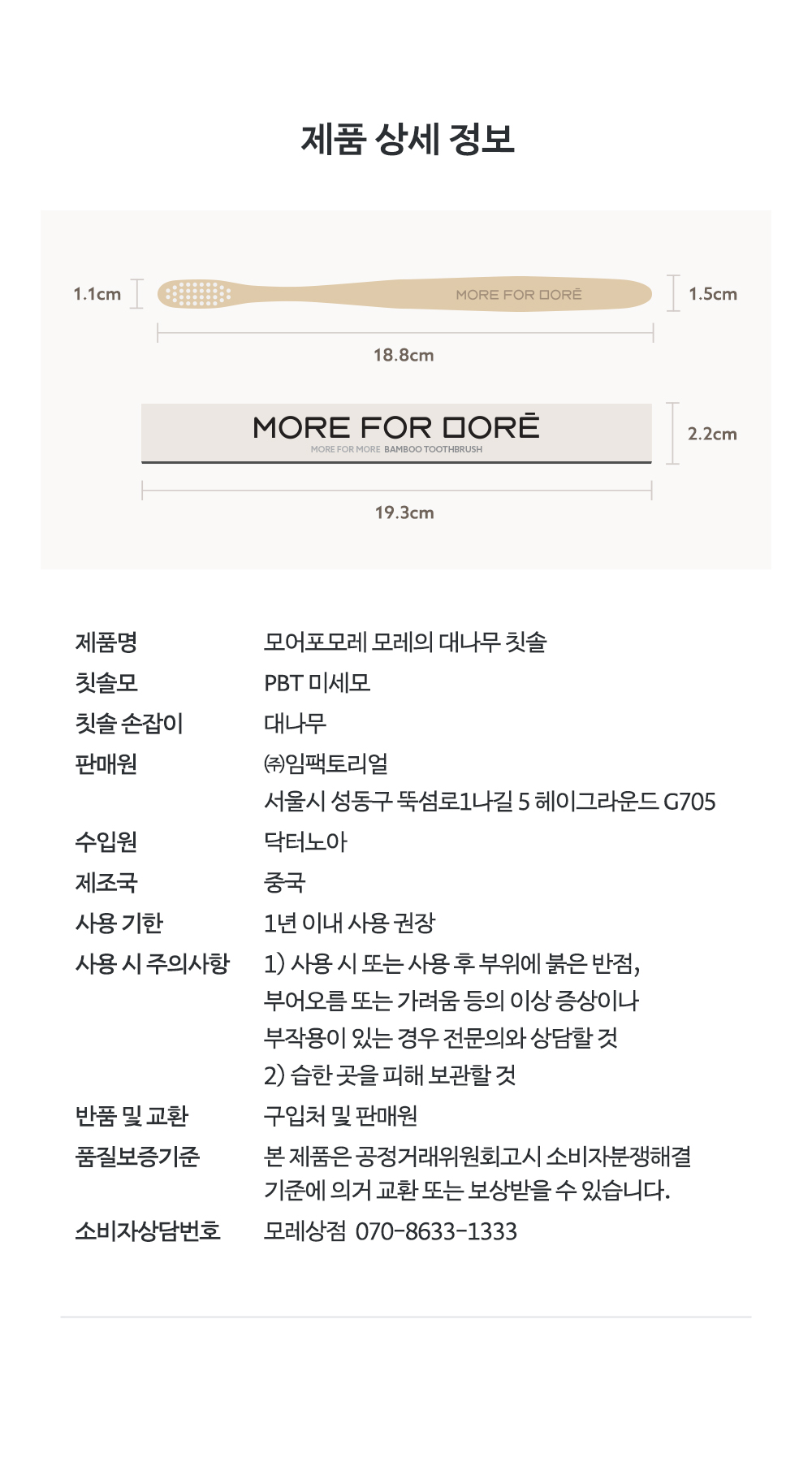 모어포모레 / 모레의 대나무칫솔