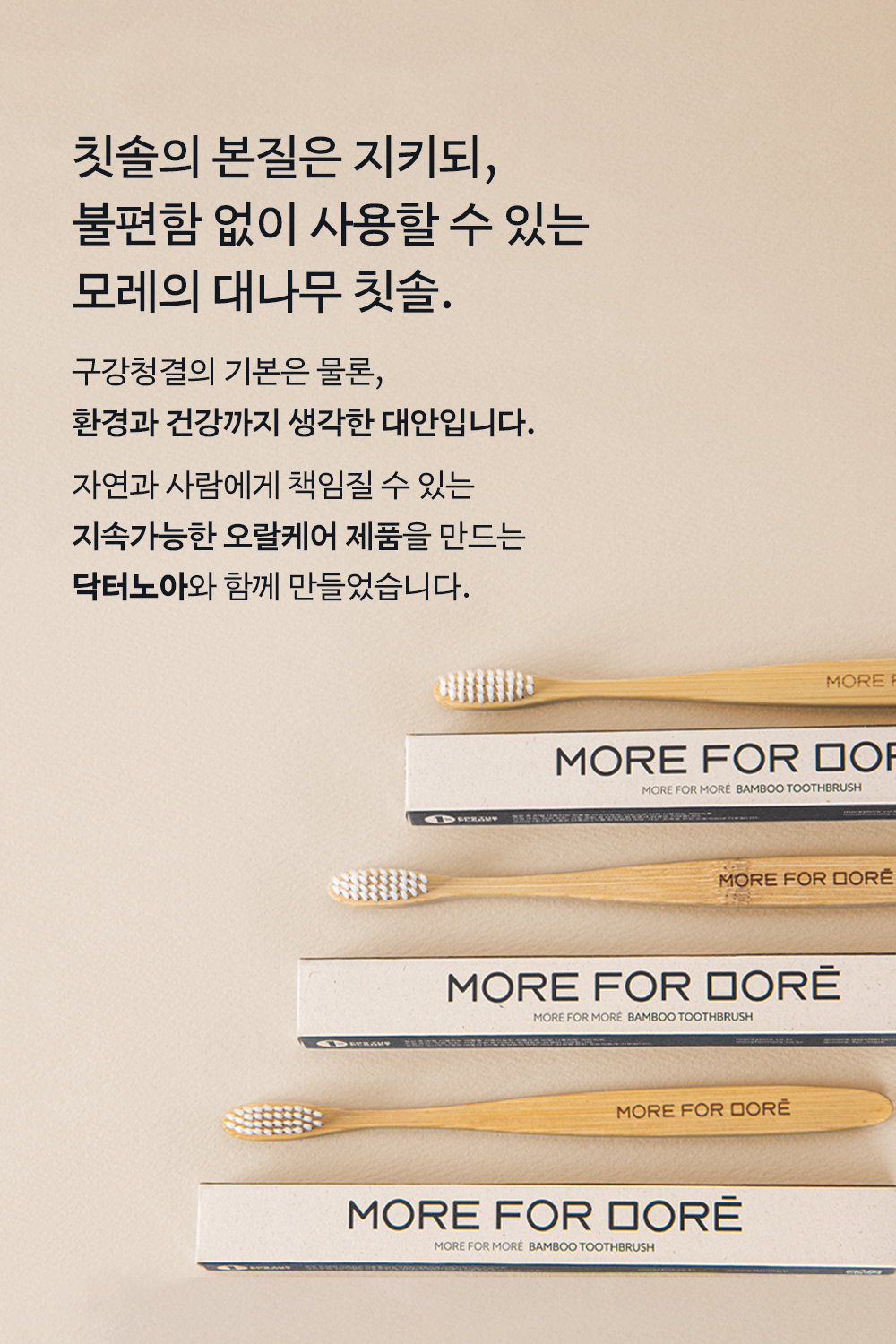 모어포모레 / 모레의 대나무칫솔