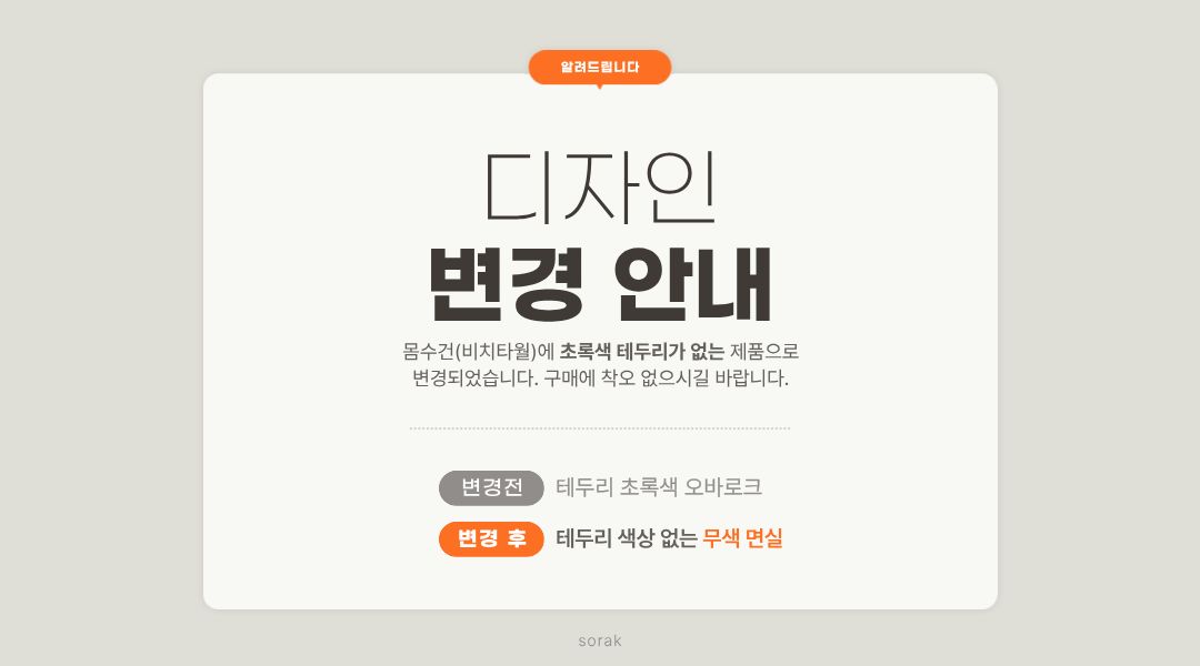 소락 SORAK 소락 오가닉 소창 몸수건 / 비치타월
