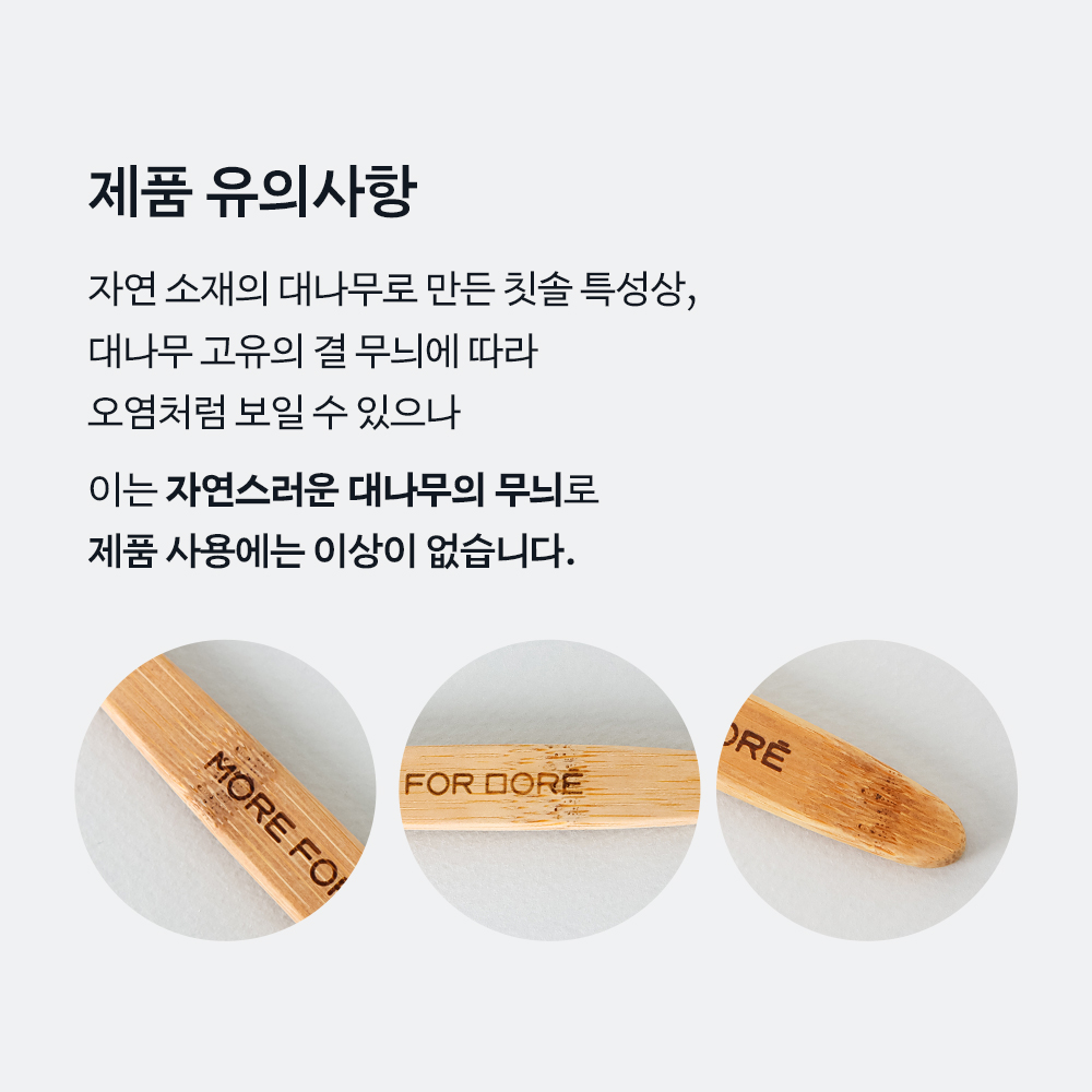 모어포모레 / 모레의 대나무칫솔