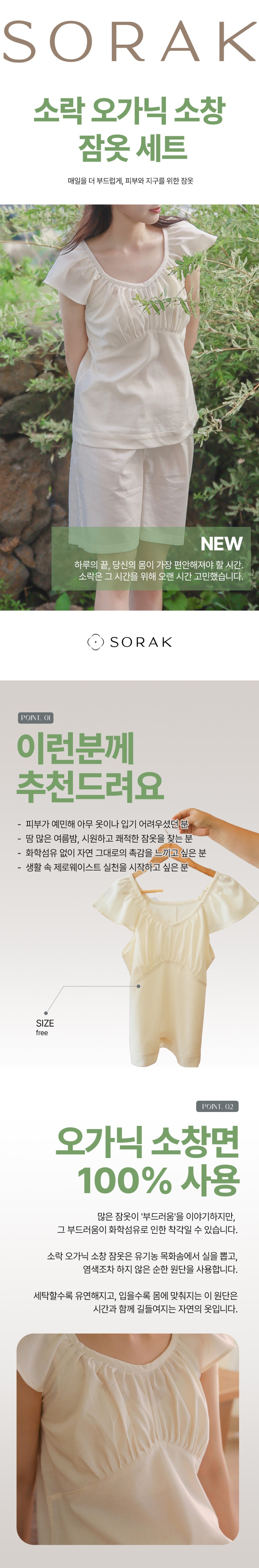 소락 SORAK 오가닉 소창 잠옷 세트