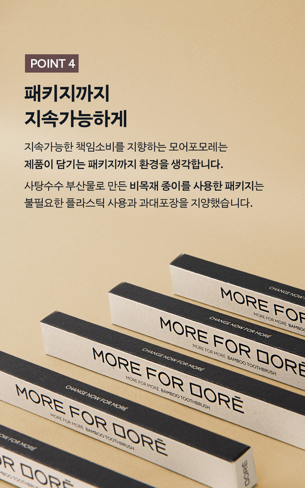 모어포모레 / 모레의 대나무칫솔