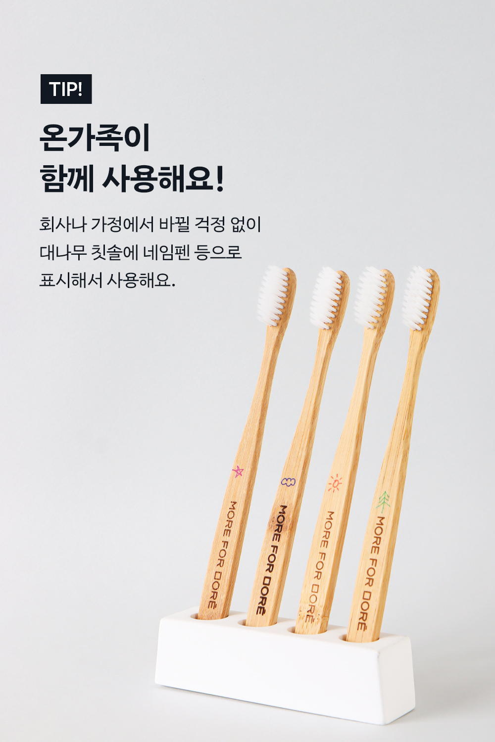 모어포모레 / 모레의 대나무칫솔
