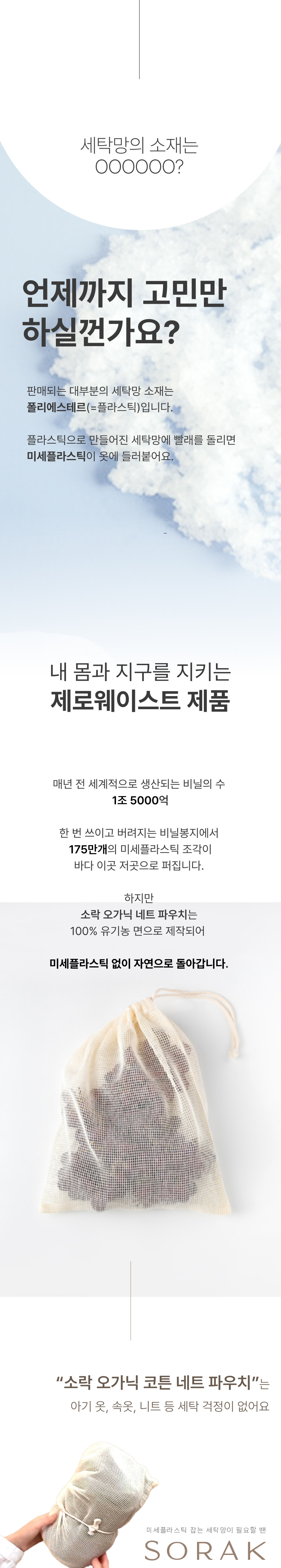 지안홈 X SORAK 오가닉 네트 파우치 세탁망 (8차)