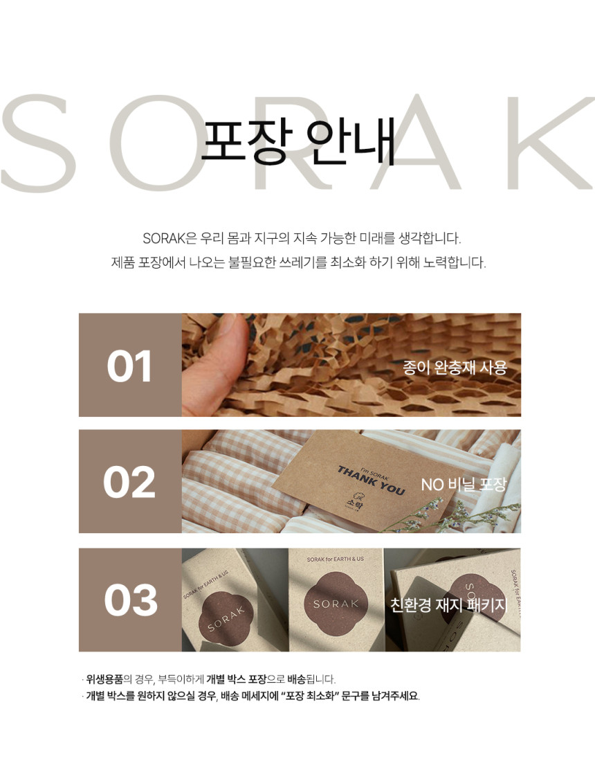 지안홈 X SORAK 오가닉 네트 파우치 세탁망 (8차)