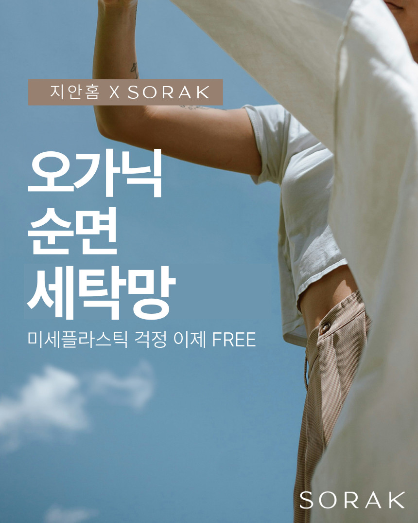 지안홈 X SORAK 오가닉 네트 파우치 세탁망 (8차)