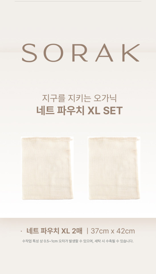 지안홈 X SORAK 오가닉 네트 파우치 세탁망 (8차)
