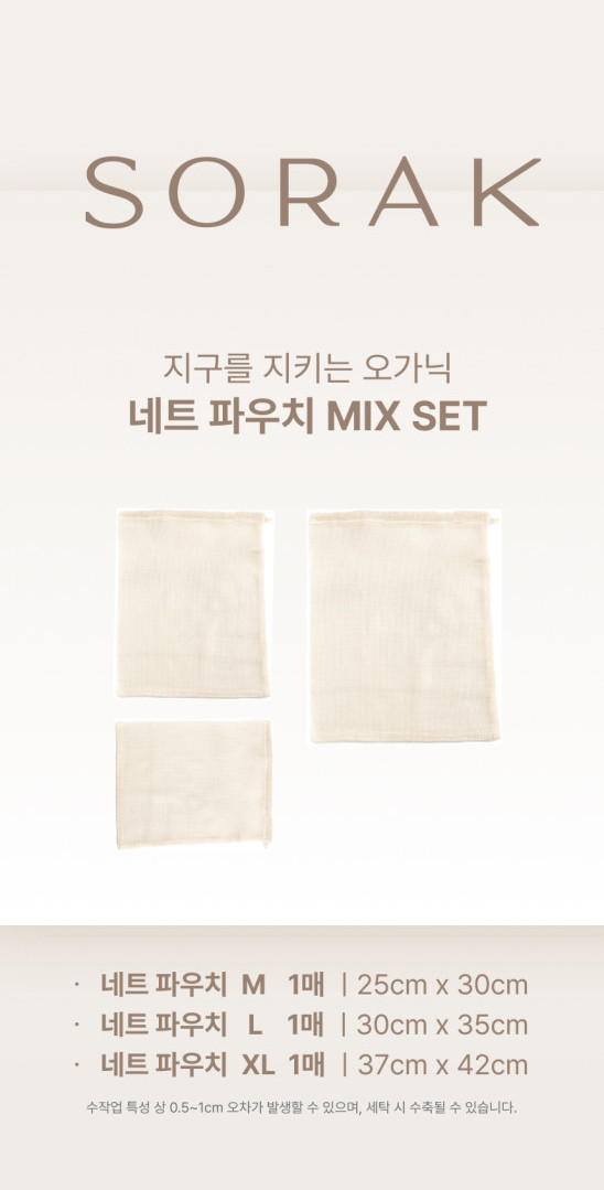 지안홈 X SORAK 오가닉 네트 파우치 세탁망 (8차)