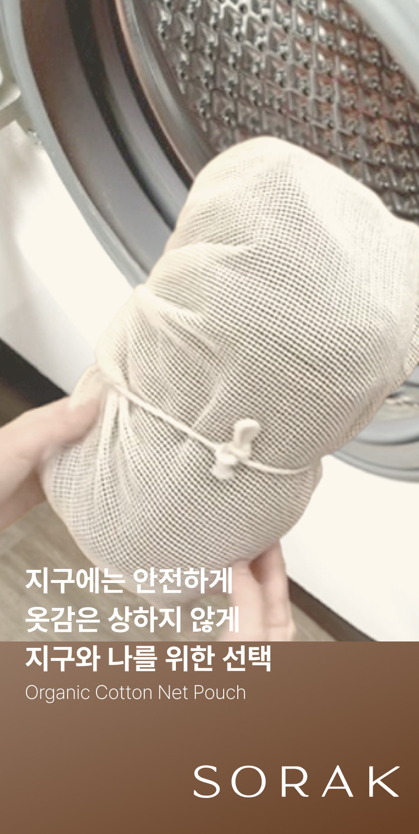 지안홈 X SORAK 오가닉 네트 파우치 세탁망 (8차)