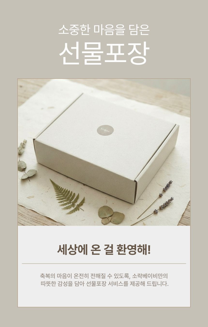 소락 베이비 프리미엄 오가닉 안심 선물세트