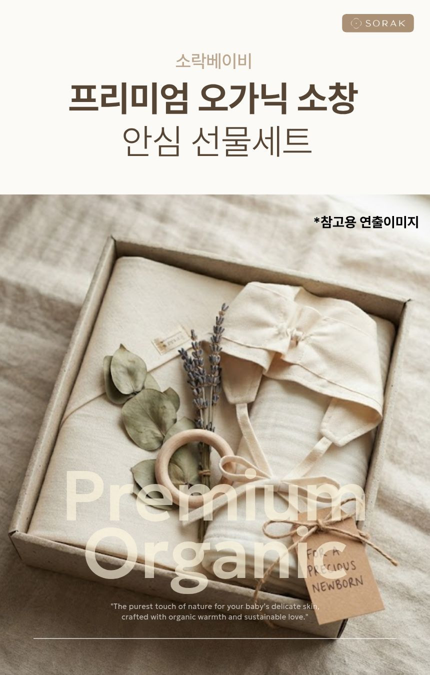소락 베이비 프리미엄 오가닉 안심 선물세트