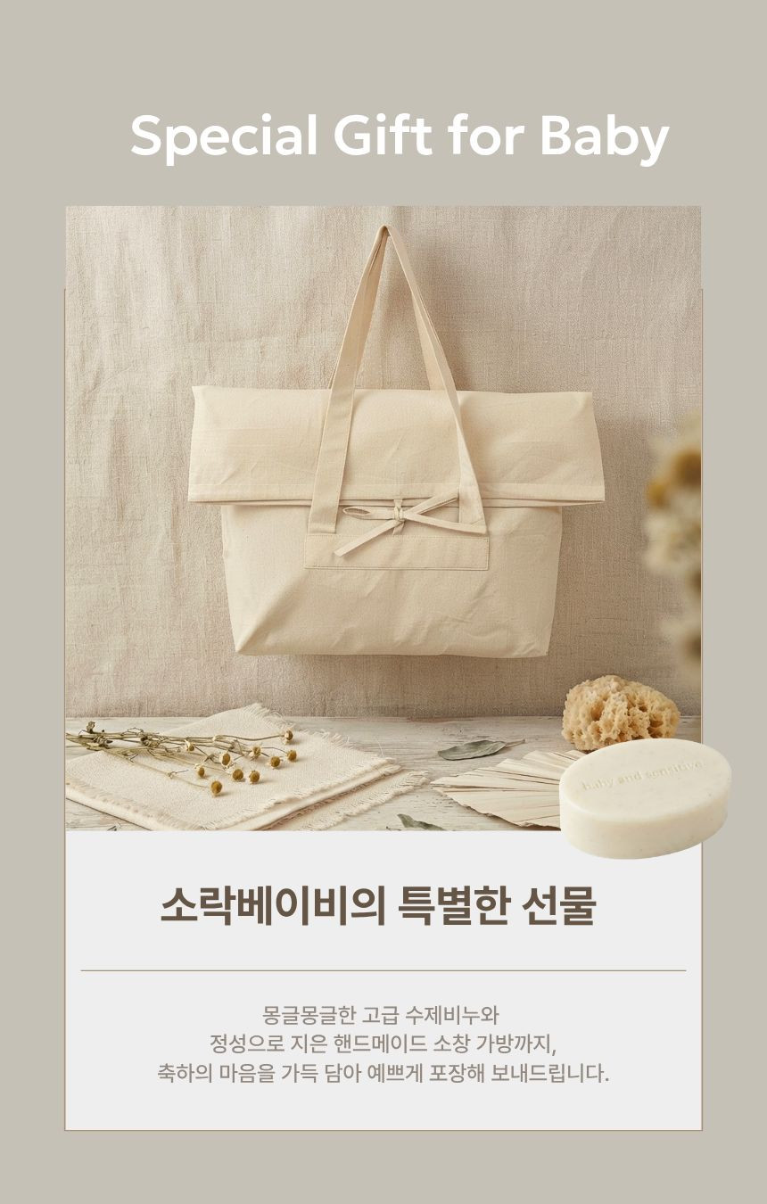 소락 베이비 프리미엄 오가닉 안심 선물세트