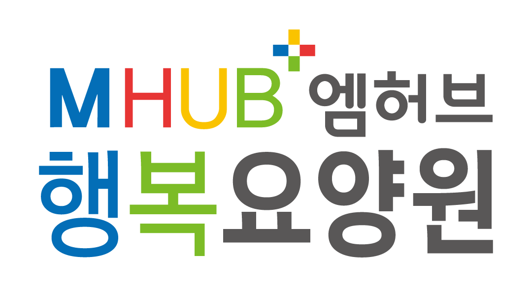 엠허브 행복요양원