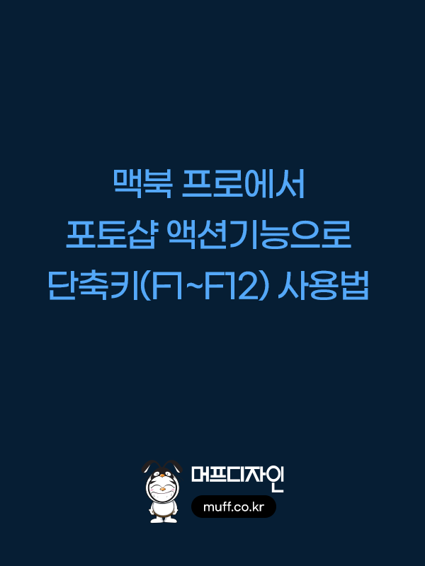맥북 프로에서 포토샵 액션기능으로 단축키(F1F12) 사용법 디자인팁