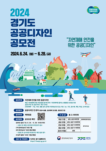 2024년 경기도 공공디자인 공모전 : 디자인 뉴스