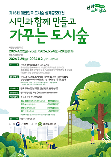 제 16회 대한민국 도시숲 설계공모대전 : 디자인 뉴스