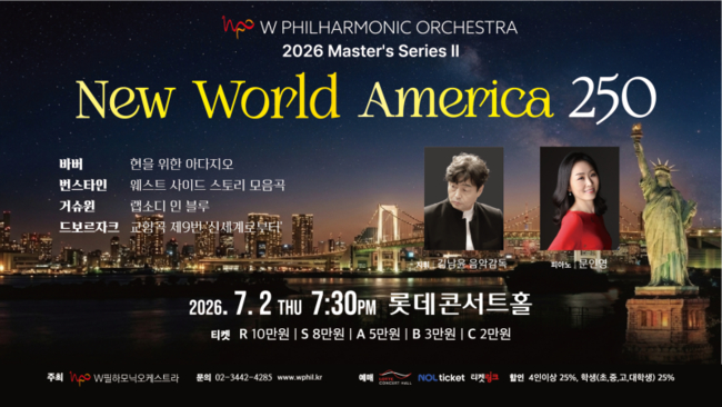 W필하모닉오케스트라가 오는 7월 2일(목) 오후 7시 30분 롯데콘서트홀에서 2026 마스터시리즈 II ‘New World America 250’을 선보인다.