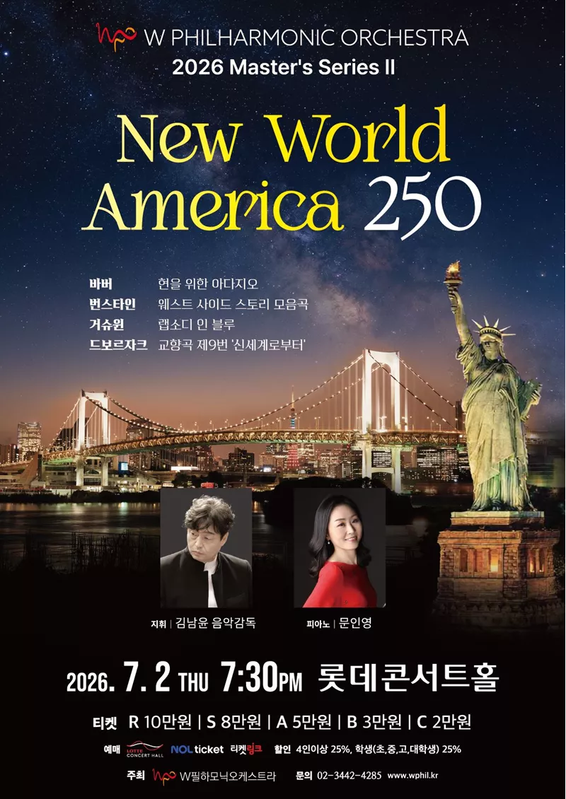W필하모닉오케스트라의 2026 마스터시리즈 II 'New World America 250'