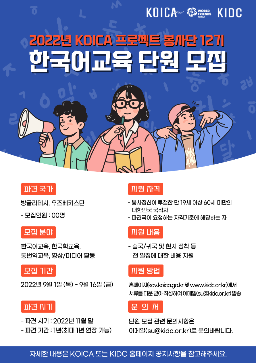 코이카 프로젝트 봉사단 12기 한국어교원 