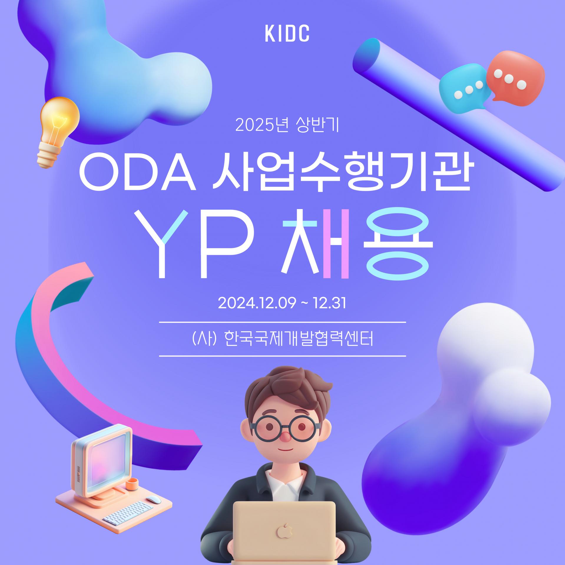 2025년 상반기 ODA 사업수행기관 영프로페셔널(YP) 모집 안내 (~12/31 24:00까지)