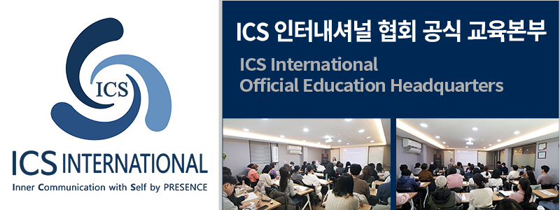 ICS 인터내셔널 협회 공식 교육본부