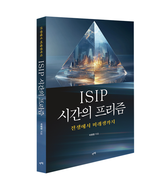 ISIP 시간의 프리즘 표지