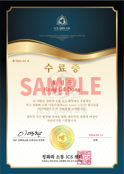 ICS 정화와 소통 Basic 수료증