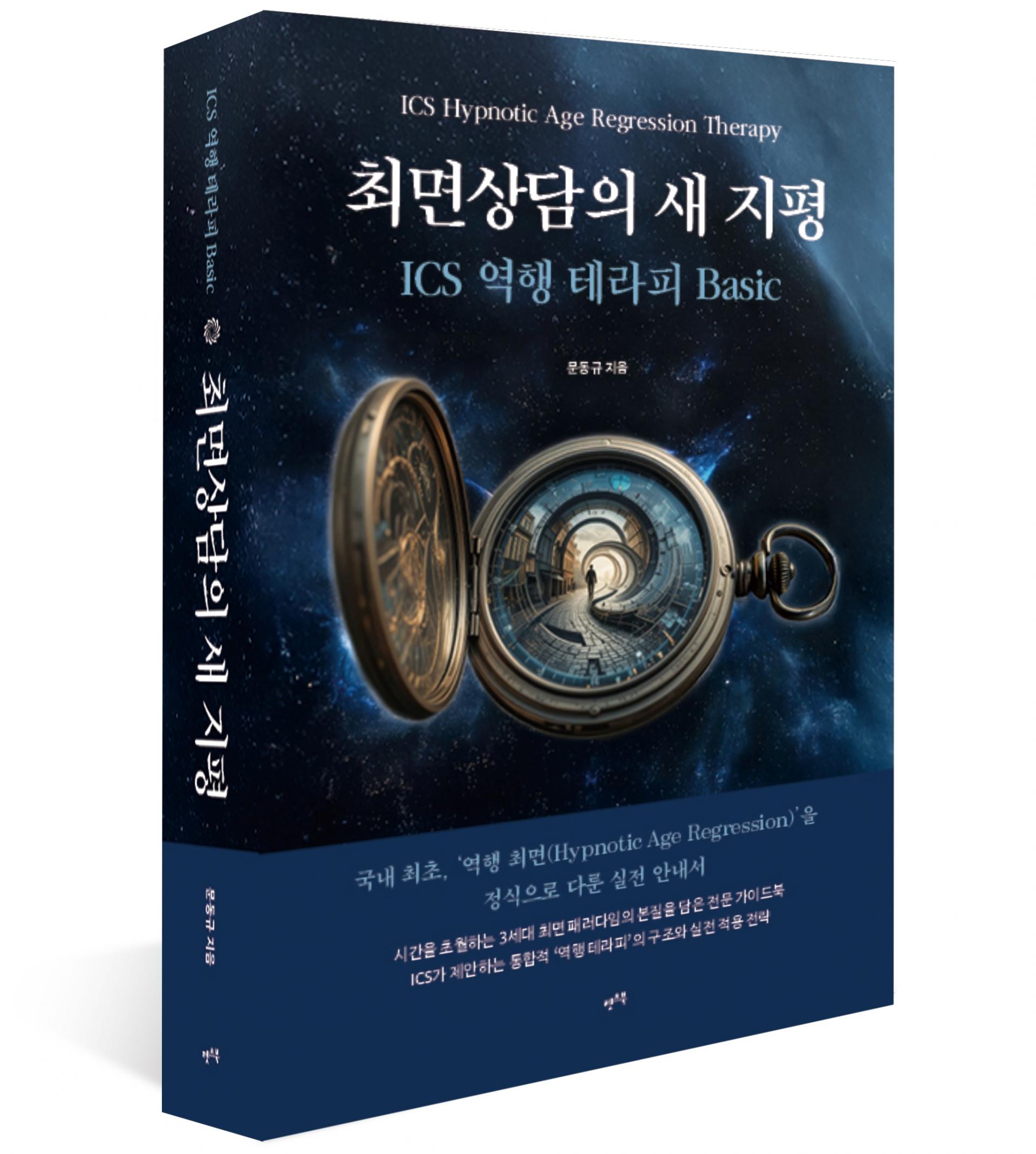 최면상담의 새 지평 표지