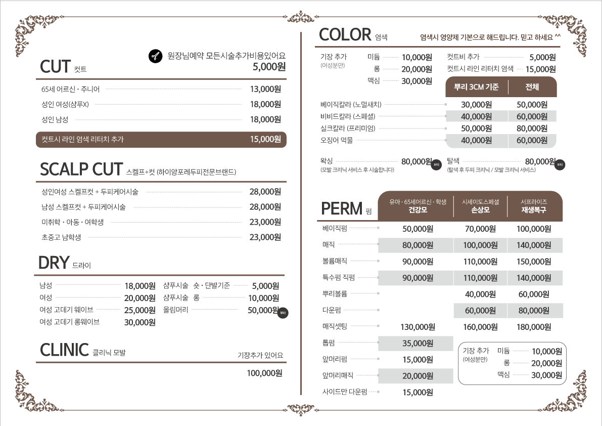 미용실 가격표 : 모도리디자인