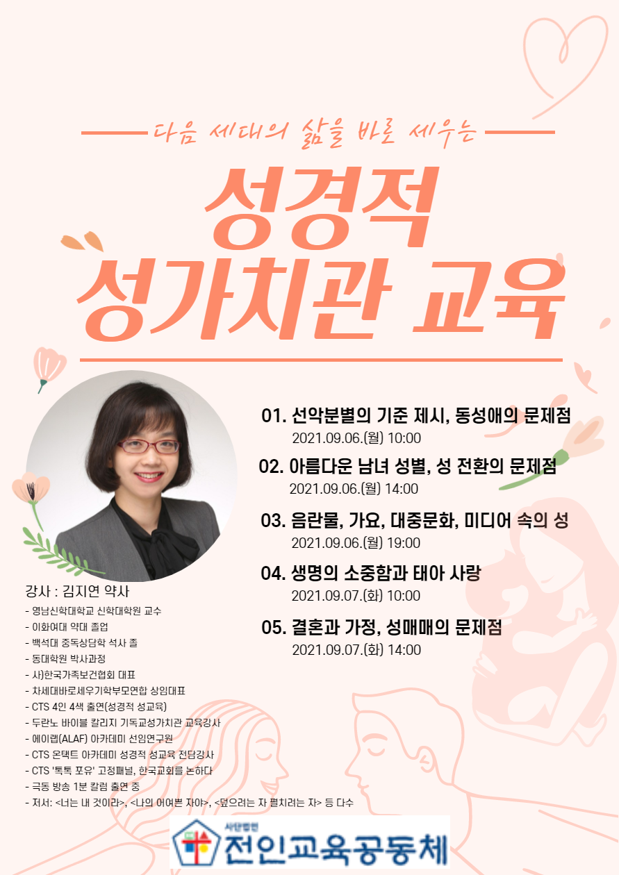 성경적 성가치관 교육 세미나 개최 : 전인교육공동체