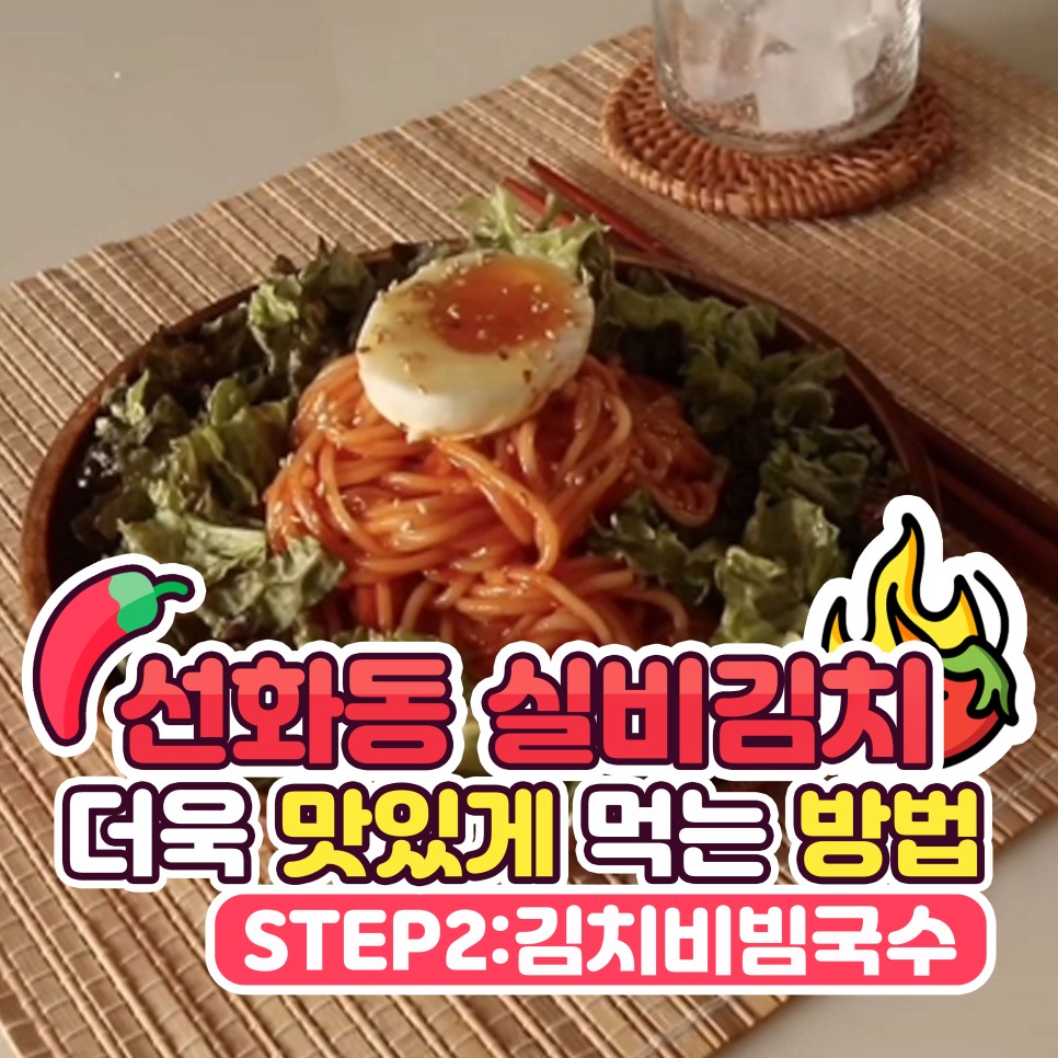 선화동 매운실비김치 맛있게 먹기 [2.김치비빔국수] : 선화동매운실비김치