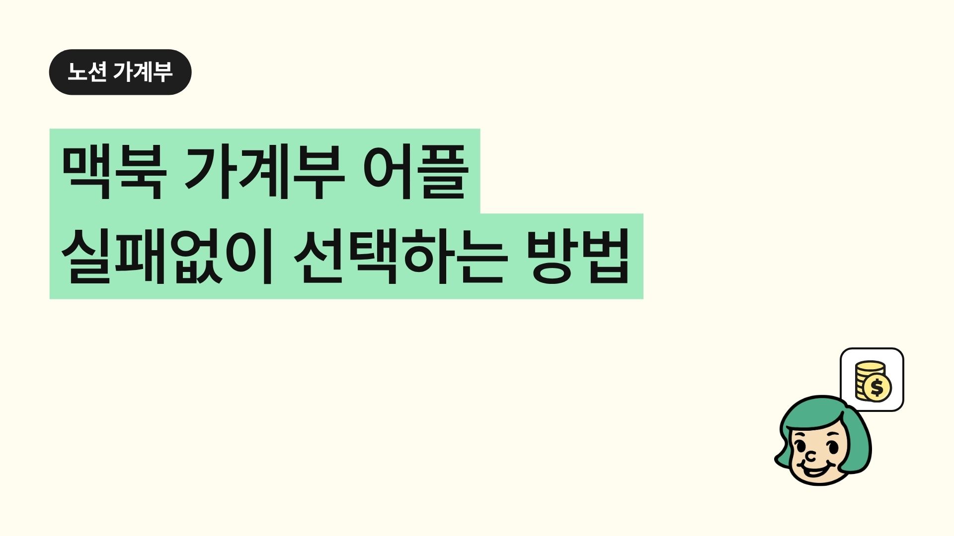 맥북 가계부 어플 실패없이 선택하는 방법