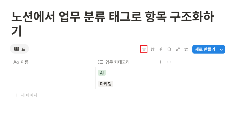 노션에서 업무 분류 태그로 항목 구조화하기
